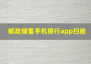 邮政储蓄手机银行app扫脸