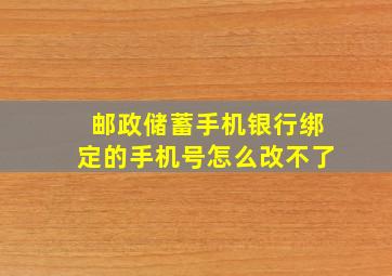 邮政储蓄手机银行绑定的手机号怎么改不了