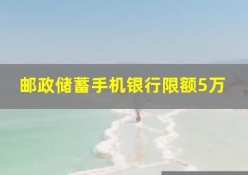 邮政储蓄手机银行限额5万