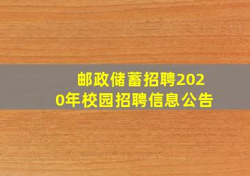 邮政储蓄招聘2020年校园招聘信息公告