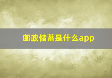 邮政储蓄是什么app