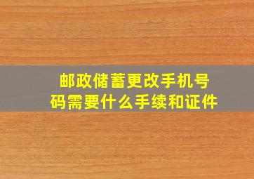 邮政储蓄更改手机号码需要什么手续和证件