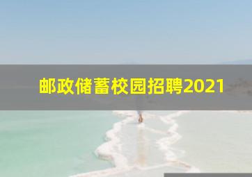 邮政储蓄校园招聘2021