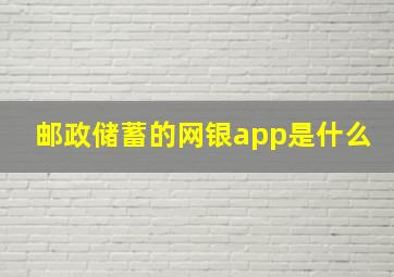 邮政储蓄的网银app是什么