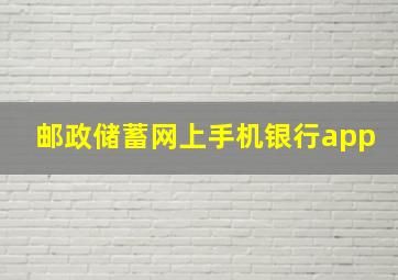 邮政储蓄网上手机银行app