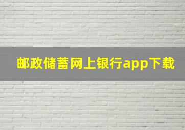 邮政储蓄网上银行app下载