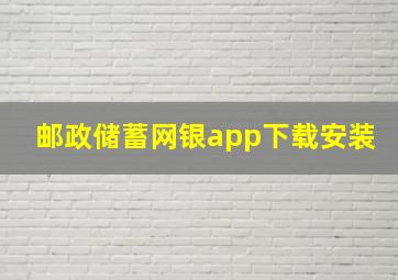 邮政储蓄网银app下载安装