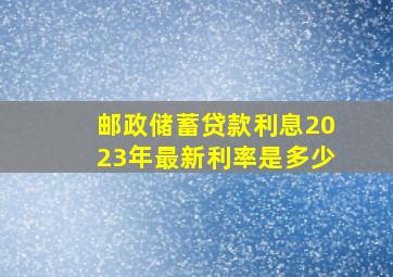 邮政储蓄贷款利息2023年最新利率是多少