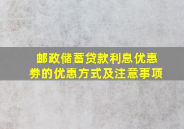 邮政储蓄贷款利息优惠劵的优惠方式及注意事项