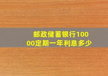 邮政储蓄银行10000定期一年利息多少