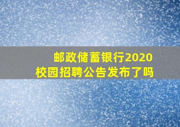 邮政储蓄银行2020校园招聘公告发布了吗