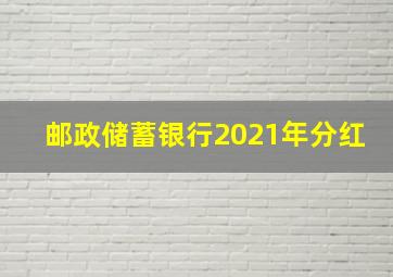 邮政储蓄银行2021年分红