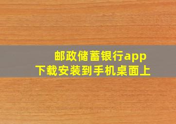 邮政储蓄银行app下载安装到手机桌面上