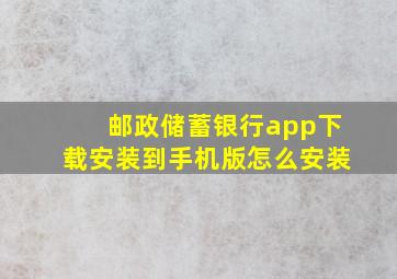 邮政储蓄银行app下载安装到手机版怎么安装