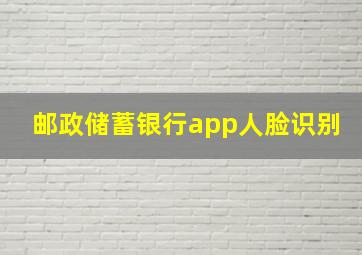 邮政储蓄银行app人脸识别