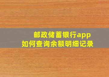 邮政储蓄银行app如何查询余额明细记录