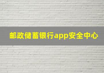 邮政储蓄银行app安全中心