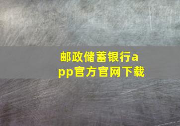 邮政储蓄银行app官方官网下载