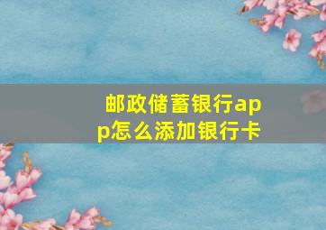 邮政储蓄银行app怎么添加银行卡