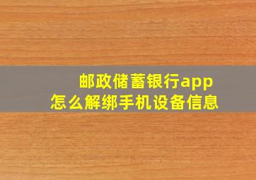 邮政储蓄银行app怎么解绑手机设备信息