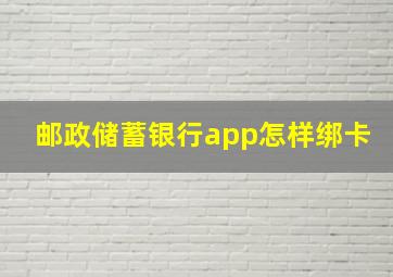 邮政储蓄银行app怎样绑卡