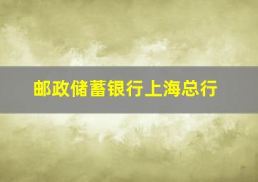 邮政储蓄银行上海总行