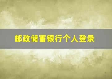 邮政储蓄银行个人登录