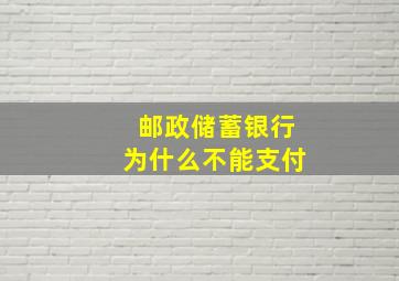 邮政储蓄银行为什么不能支付