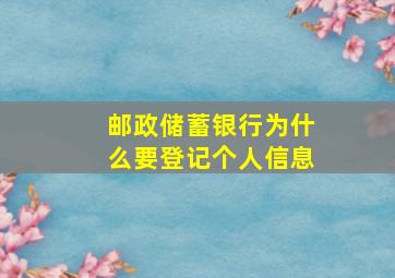 邮政储蓄银行为什么要登记个人信息