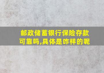 邮政储蓄银行保险存款可靠吗,具体是咋样的呢