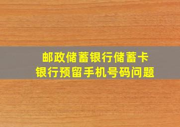 邮政储蓄银行储蓄卡银行预留手机号码问题