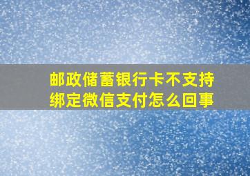 邮政储蓄银行卡不支持绑定微信支付怎么回事