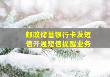 邮政储蓄银行卡发短信开通短信提醒业务