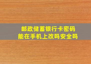 邮政储蓄银行卡密码能在手机上改吗安全吗