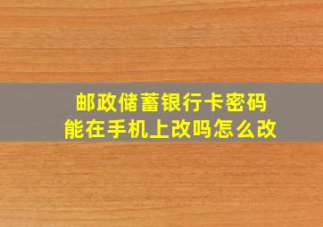 邮政储蓄银行卡密码能在手机上改吗怎么改