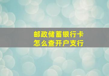 邮政储蓄银行卡怎么查开户支行