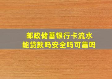 邮政储蓄银行卡流水能贷款吗安全吗可靠吗