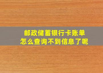 邮政储蓄银行卡账单怎么查询不到信息了呢