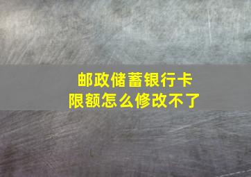 邮政储蓄银行卡限额怎么修改不了