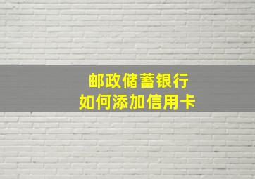 邮政储蓄银行如何添加信用卡