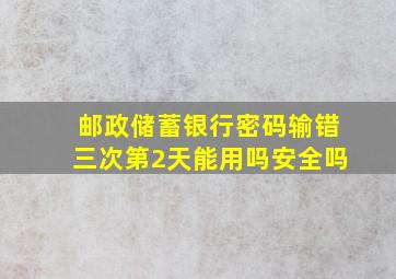 邮政储蓄银行密码输错三次第2天能用吗安全吗