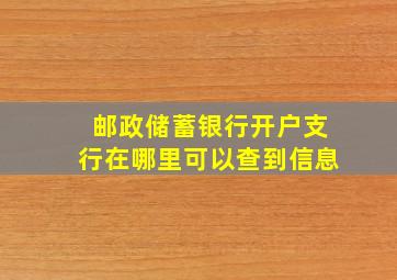 邮政储蓄银行开户支行在哪里可以查到信息