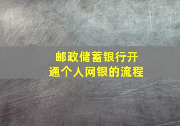 邮政储蓄银行开通个人网银的流程