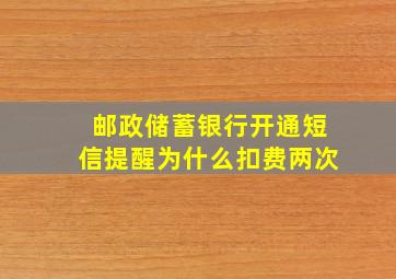 邮政储蓄银行开通短信提醒为什么扣费两次