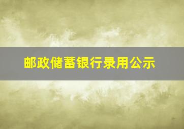 邮政储蓄银行录用公示