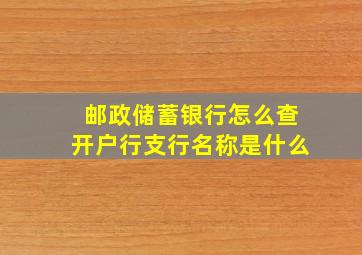 邮政储蓄银行怎么查开户行支行名称是什么