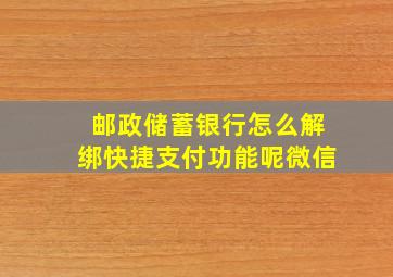 邮政储蓄银行怎么解绑快捷支付功能呢微信