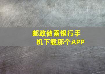 邮政储蓄银行手机下载那个APP