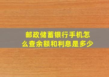 邮政储蓄银行手机怎么查余额和利息是多少