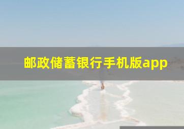 邮政储蓄银行手机版app